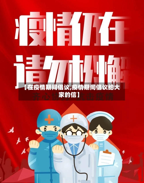 【在疫情期间倡议,疫情期间倡议给大家的信】-第1张图片