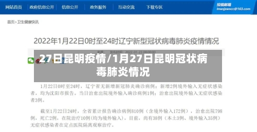 27日昆明疫情/1月27日昆明冠状病毒肺炎情况-第2张图片