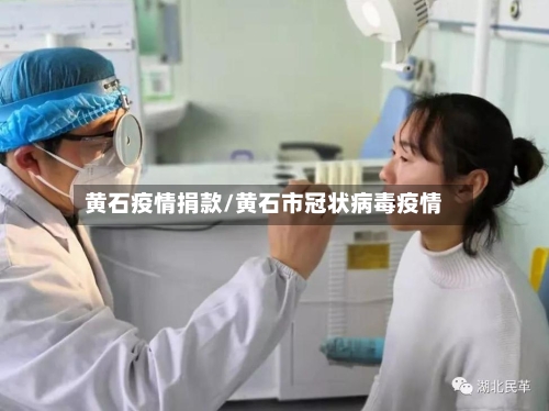 黄石疫情捐款/黄石市冠状病毒疫情-第1张图片