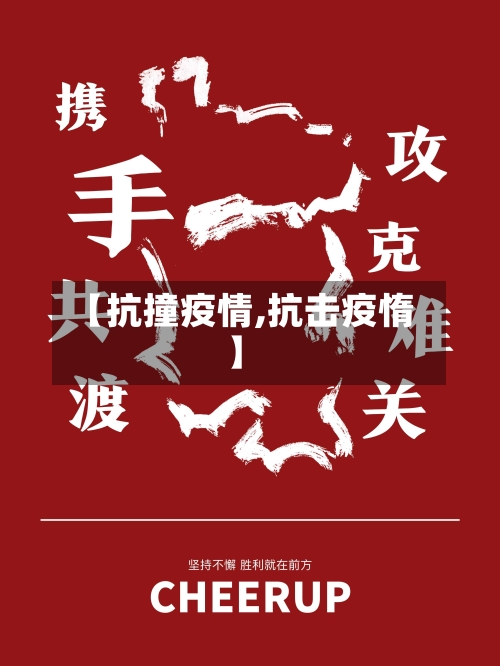 【抗撞疫情,抗击疫惰】-第1张图片
