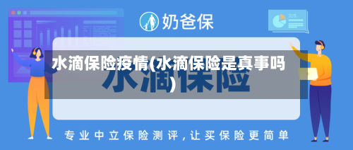 水滴保险疫情(水滴保险是真事吗)-第1张图片