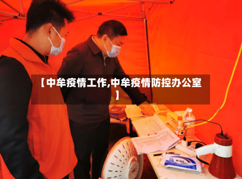 【中牟疫情工作,中牟疫情防控办公室】-第1张图片