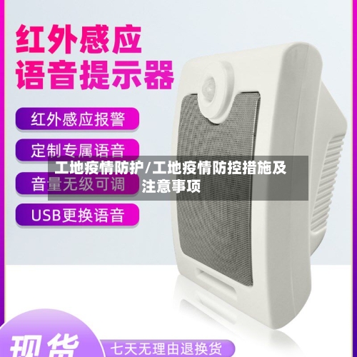 工地疫情防护/工地疫情防控措施及注意事项-第1张图片