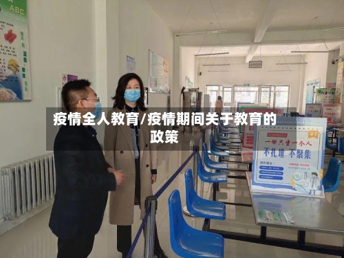 疫情全人教育/疫情期间关于教育的政策-第1张图片