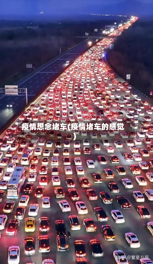 疫情想念堵车(疫情堵车的感觉)-第1张图片