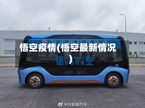 悟空疫情(悟空最新情况)-第2张图片