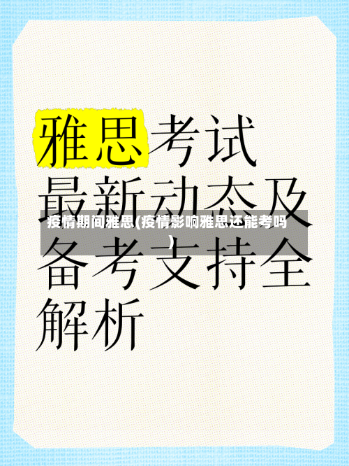 疫情期间雅思(疫情影响雅思还能考吗)-第1张图片