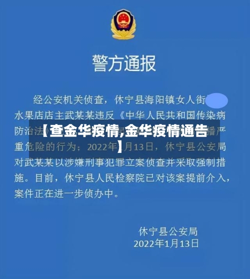 【查金华疫情,金华疫情通告】-第1张图片