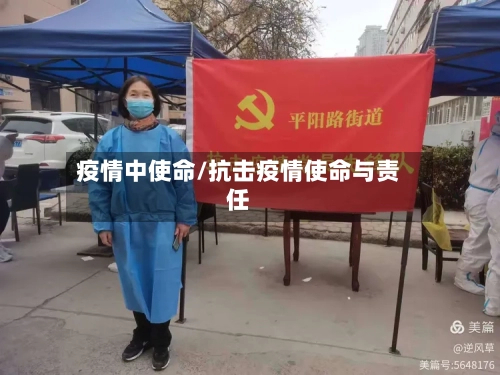 疫情中使命/抗击疫情使命与责任-第2张图片
