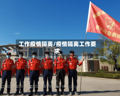工作疫情隔离/疫情隔离工作要求-第1张图片