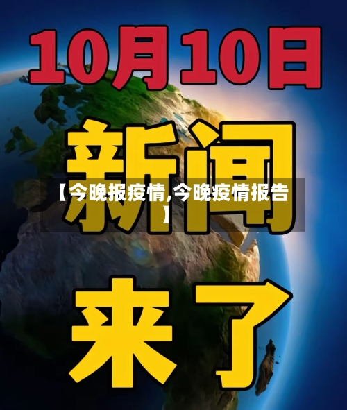 【今晚报疫情,今晚疫情报告】-第2张图片