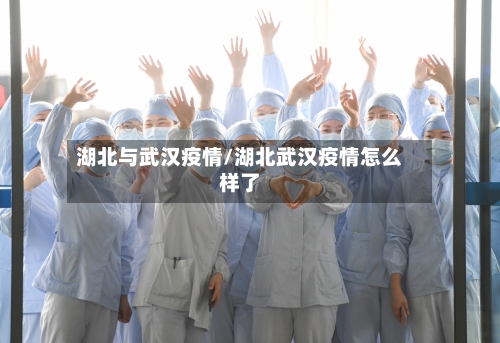 湖北与武汉疫情/湖北武汉疫情怎么样了-第2张图片