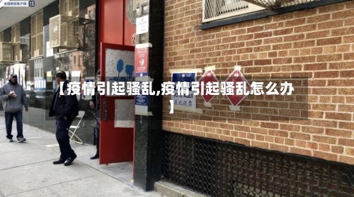 【疫情引起骚乱,疫情引起骚乱怎么办】-第1张图片