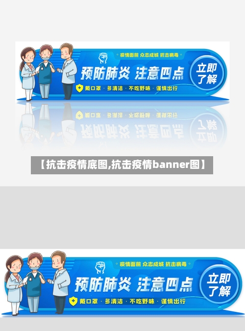 【抗击疫情底图,抗击疫情banner图】-第2张图片
