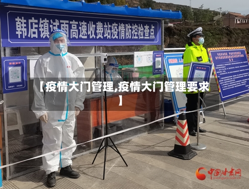 【疫情大门管理,疫情大门管理要求】-第2张图片