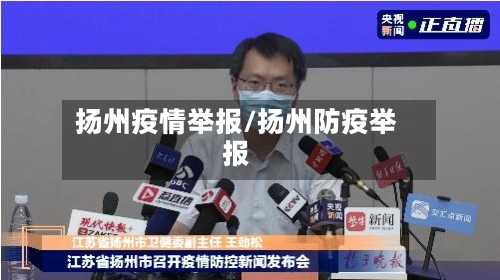 扬州疫情举报/扬州防疫举报-第1张图片