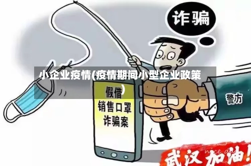 小企业疫情(疫情期间小型企业政策)-第1张图片