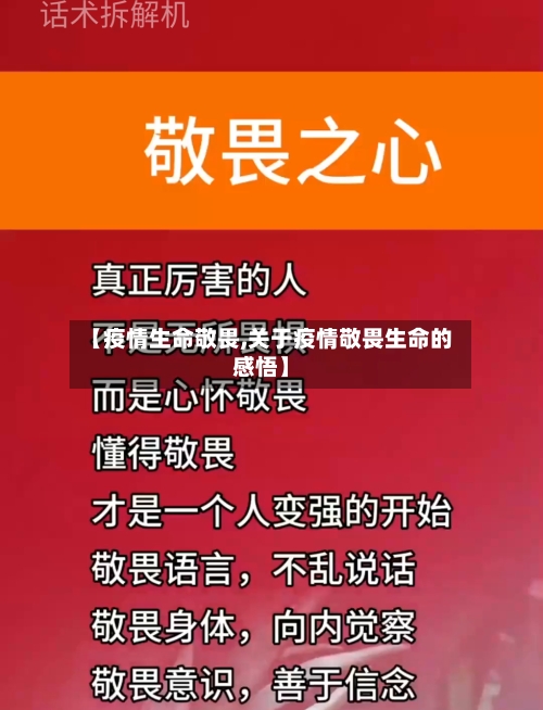 【疫情生命敬畏,关于疫情敬畏生命的感悟】-第1张图片