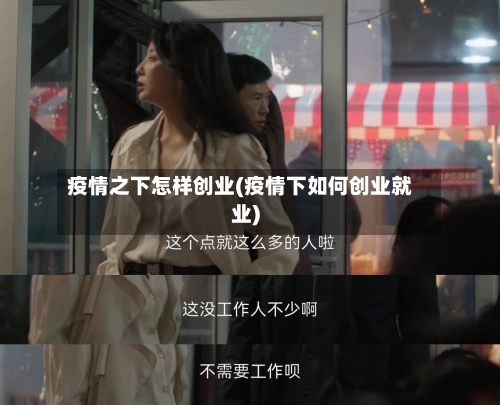 疫情之下怎样创业(疫情下如何创业就业)-第1张图片