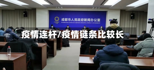 疫情连杆/疫情链条比较长-第1张图片