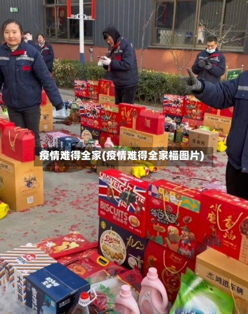 疫情难得全家(疫情难得全家福图片)-第1张图片