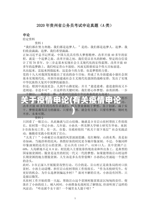 关于疫情申论(有关疫情申论)-第1张图片