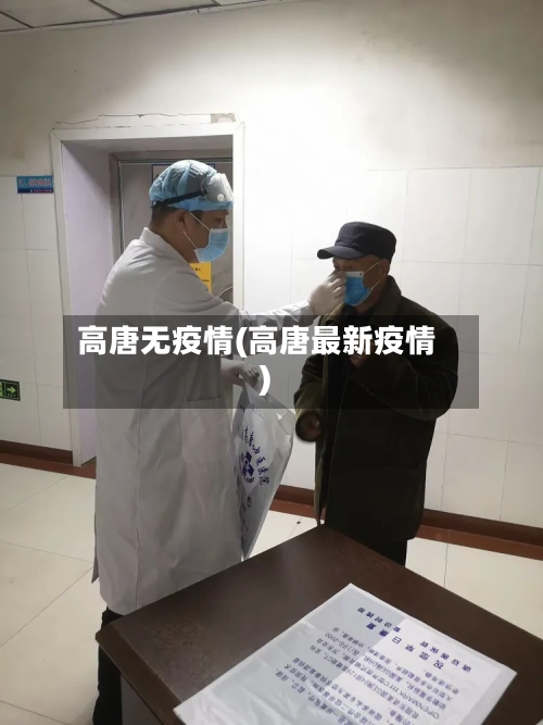 高唐无疫情(高唐最新疫情)-第1张图片