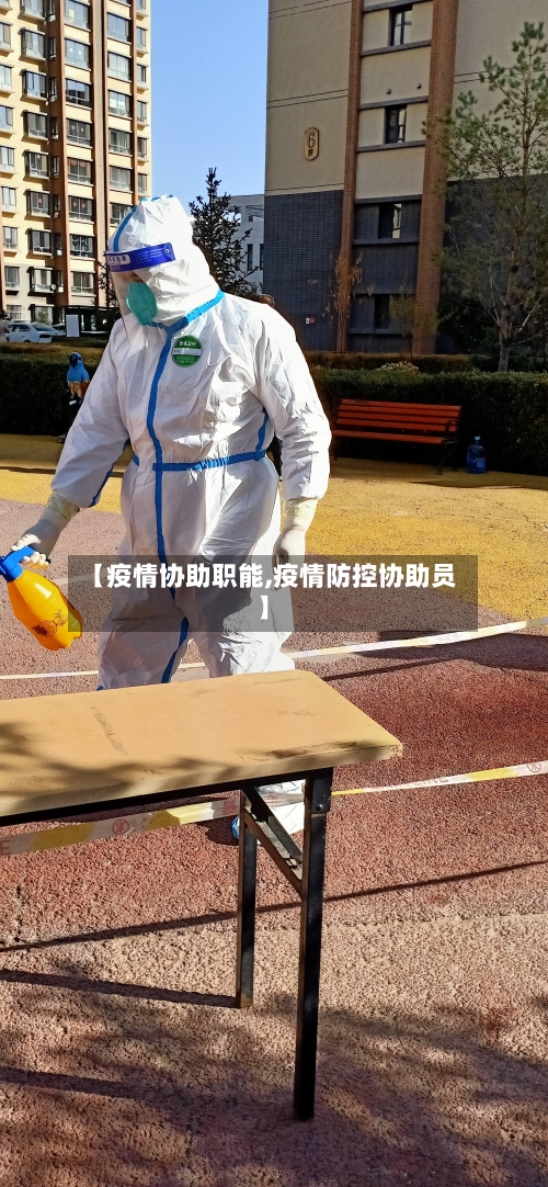 【疫情协助职能,疫情防控协助员】-第1张图片