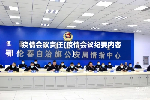疫情会议责任(疫情会议纪要内容)-第1张图片