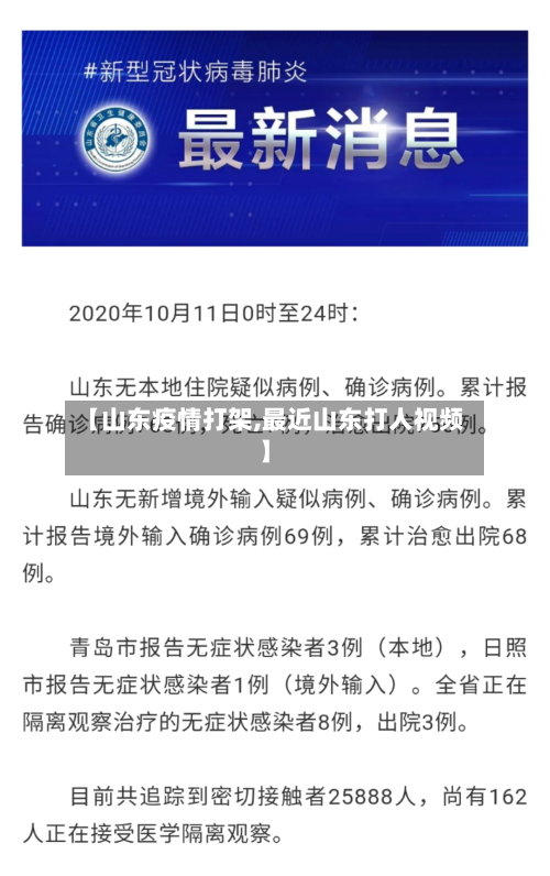 【山东疫情打架,最近山东打人视频】-第1张图片