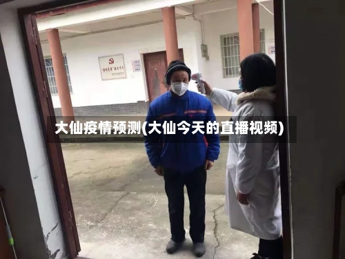 大仙疫情预测(大仙今天的直播视频)-第2张图片
