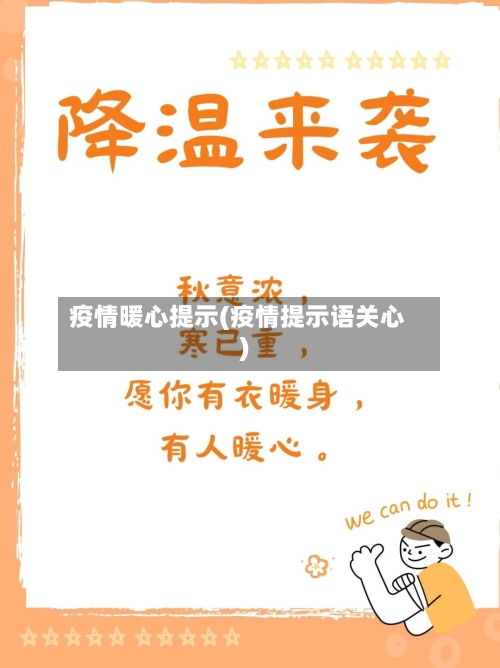 疫情暖心提示(疫情提示语关心)-第1张图片