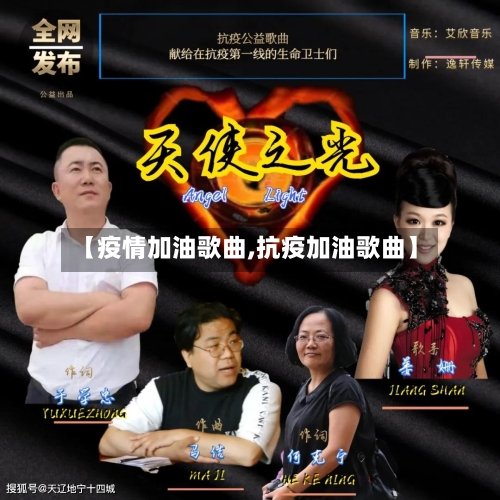 【疫情加油歌曲,抗疫加油歌曲】-第2张图片