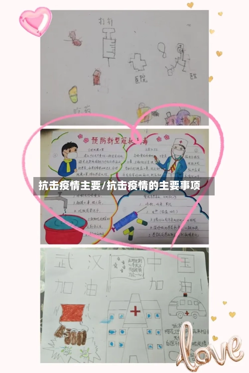 抗击疫情主要/抗击疫情的主要事项-第1张图片