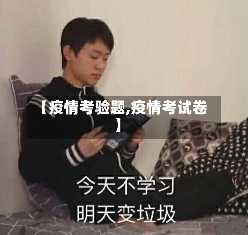 【疫情考验题,疫情考试卷】-第1张图片