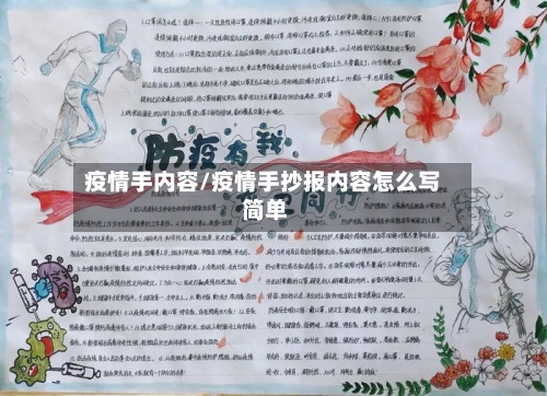 疫情手内容/疫情手抄报内容怎么写 简单-第1张图片