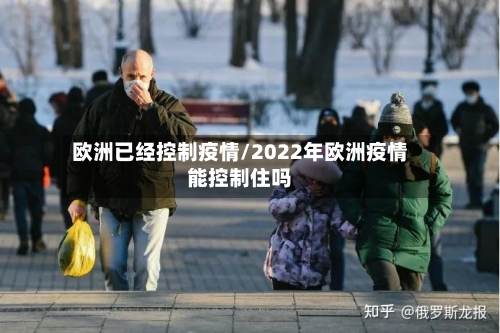 欧洲已经控制疫情/2022年欧洲疫情能控制住吗-第1张图片