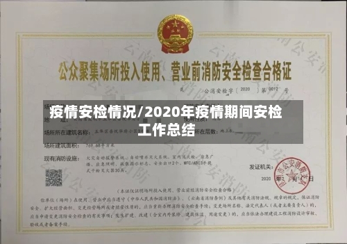 疫情安检情况/2020年疫情期间安检工作总结-第1张图片