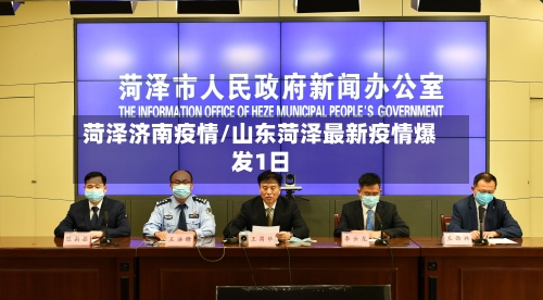 菏泽济南疫情/山东菏泽最新疫情爆发1日-第1张图片