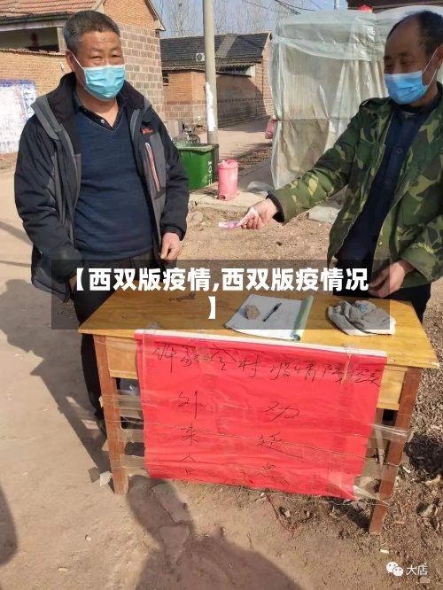 【西双版疫情,西双版疫情况】-第1张图片