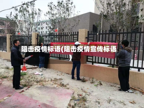 阻击疫情标语(阻击疫情宣传标语)-第1张图片