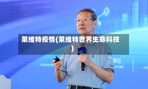 莱维特疫情(莱维特世界生命科技)-第1张图片