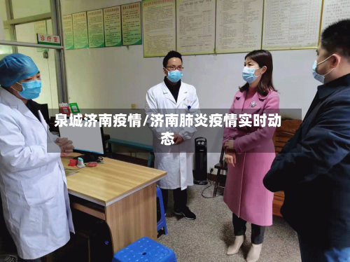 泉城济南疫情/济南肺炎疫情实时动态-第2张图片