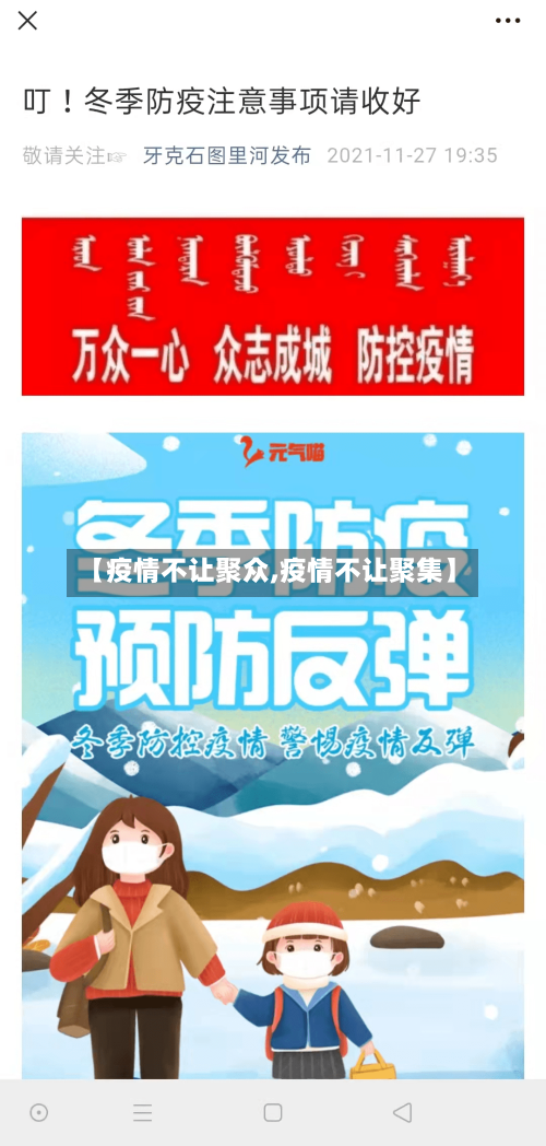 【疫情不让聚众,疫情不让聚集】-第1张图片