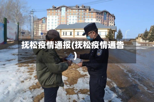 抚松疫情通报(抚松疫情通告)-第1张图片