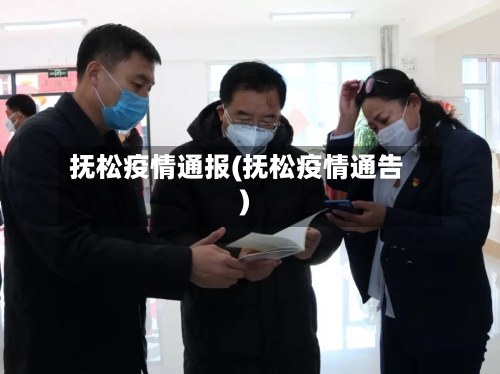 抚松疫情通报(抚松疫情通告)-第2张图片