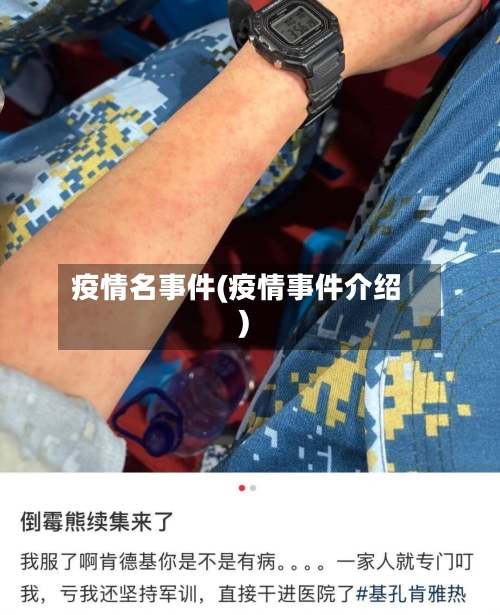 疫情名事件(疫情事件介绍)-第2张图片