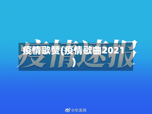 疫情歌赞(疫情歌曲2021)-第2张图片