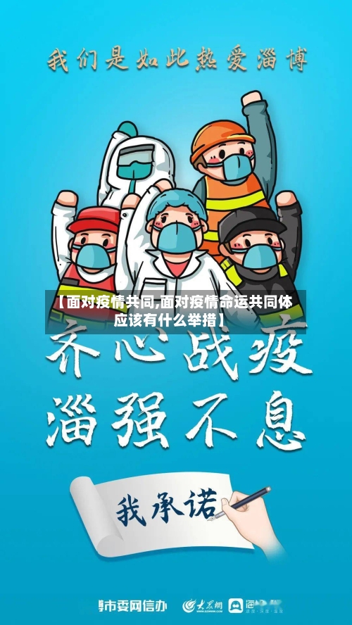 【面对疫情共同,面对疫情命运共同体应该有什么举措】-第3张图片