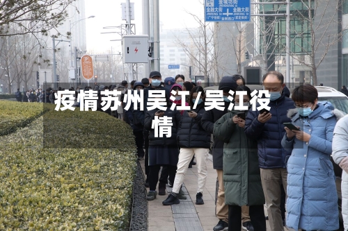 疫情苏州吴江/吴江役情-第1张图片